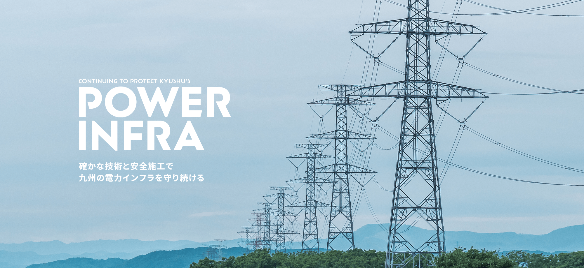 九州を中心に送電線工事を支える 確かな技術と安全施工で、電力インフラを守り続けます。