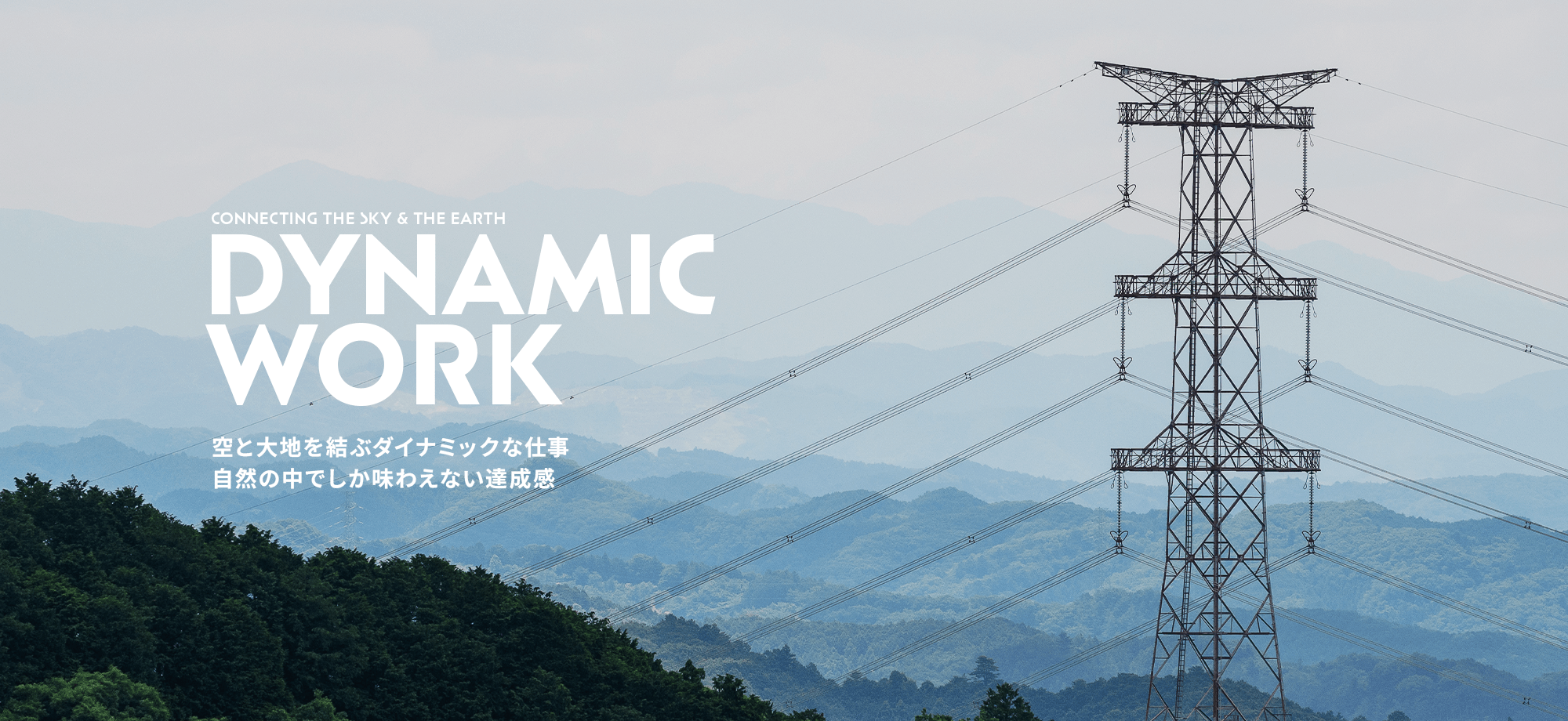 空と大地を結ぶ、ダイナミックな仕事。 自然の中でしか味わえない達成感があります。