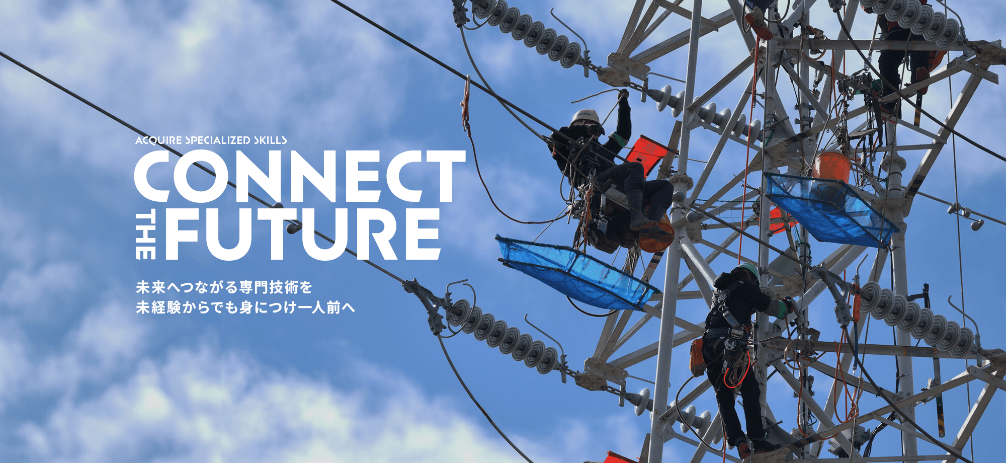 未来へつながる技術を、その手に。 未経験からでも専門技術を身につけ、一人前を目指せます。